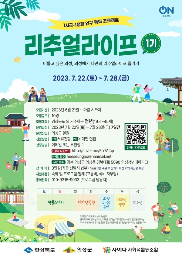경북 의성 1시군-1생활인구 특화 프로젝트 펫밀리케이션 1기, 리추얼라이프 1기 프로그램 참여자를 모집 이미지 1