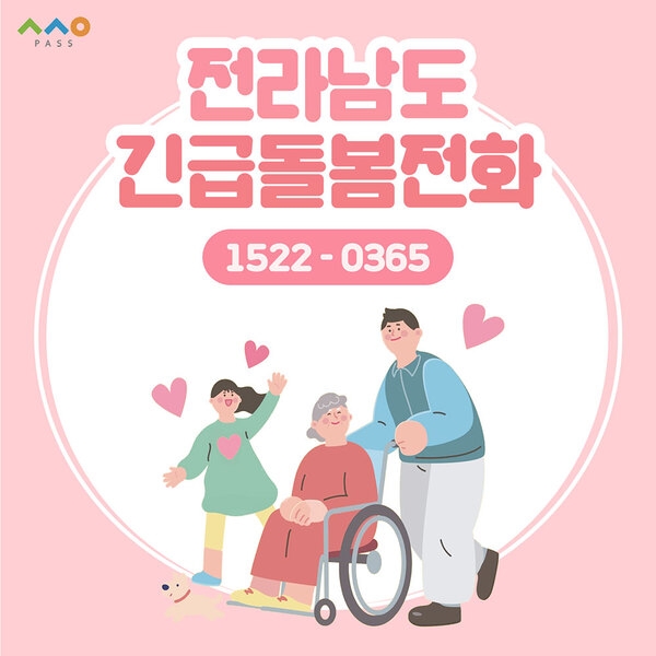 돌봄이 필요할 때, 1522-0365(전남긴급돌봄전화) 이미지 1