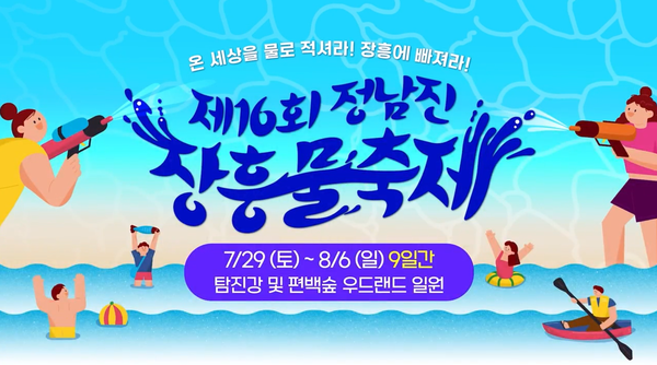 올여름을 시원하게 강타 할 정남진 장흥 물축제! 이미지 1