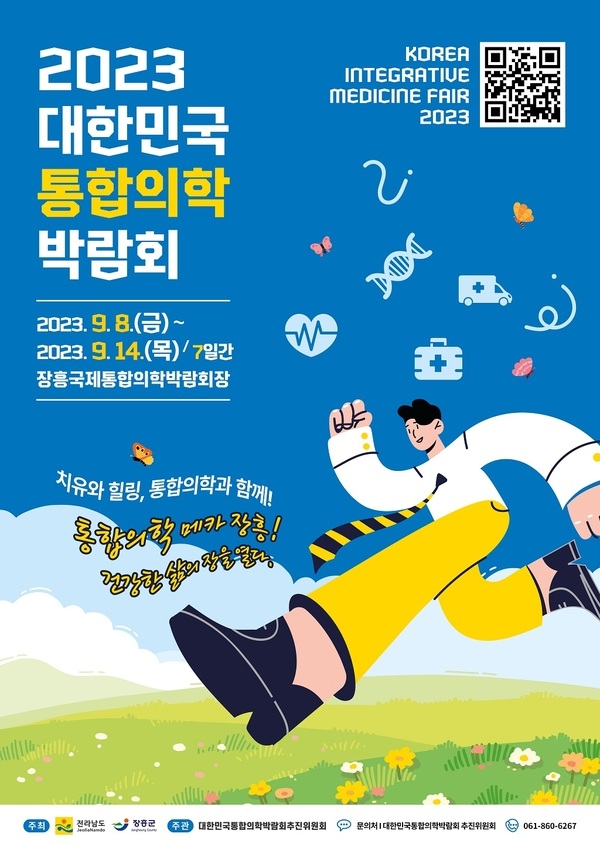 2023 대한민국 통합의학 박람회  이미지 1