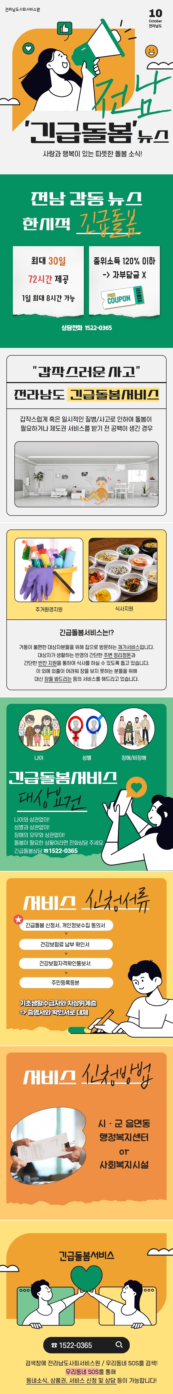 § 전남도민을 위한, 긴급돌봄서비스 § 이미지 1