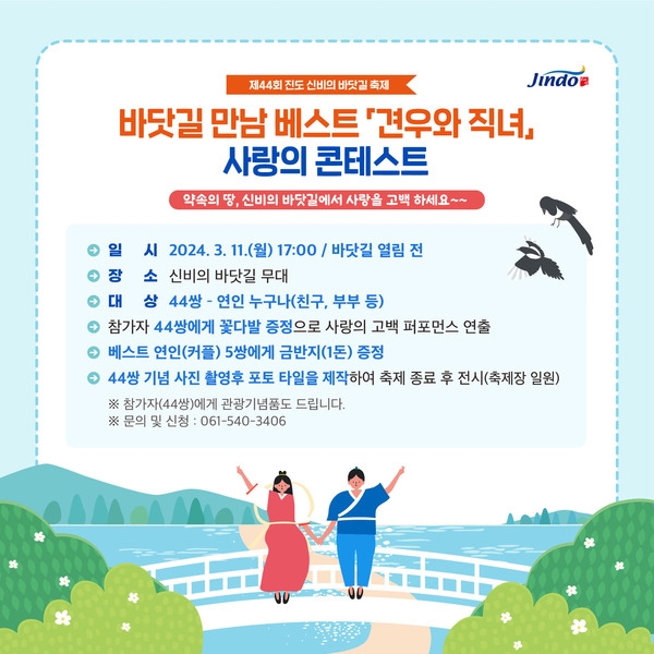 진도 바닷길 만남 견우와 직녀 사랑의 콘테스트 이미지 1