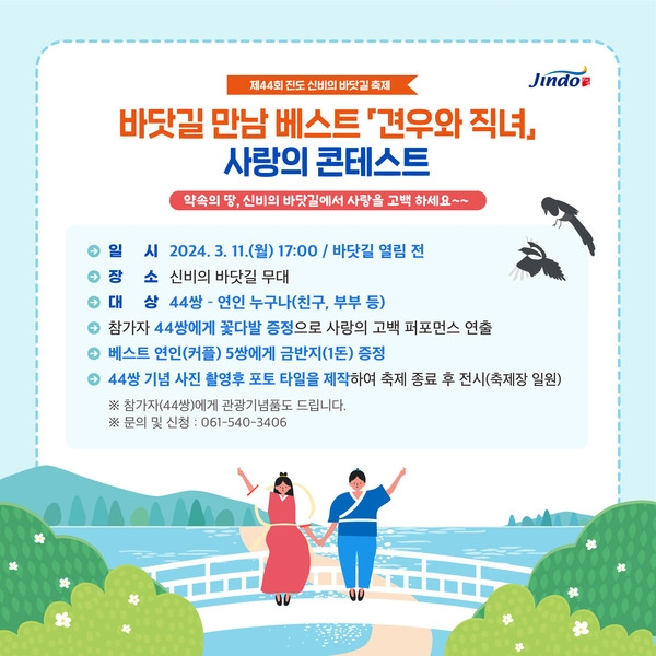 진도 바닷길 만남 견우와 직녀 사랑의 콘테스트  이미지 1