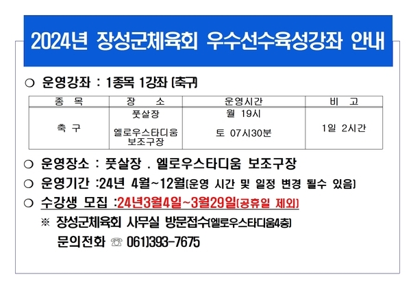 장성군체육회에서 우수선수육성강좌를 안내해드립니다. 이미지 1