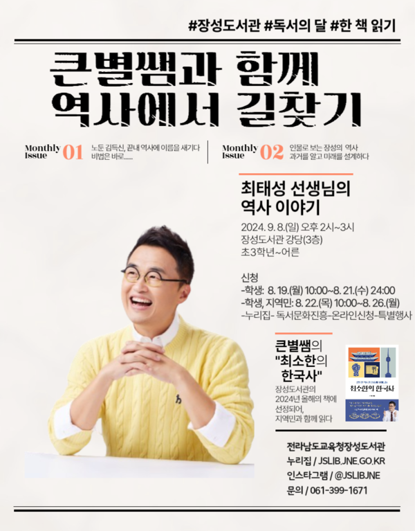 [전라남도교육청장성도서관] 최태성 선생님 강연「역사 속 인물에게 나의 길을 묻다」 이미지 1