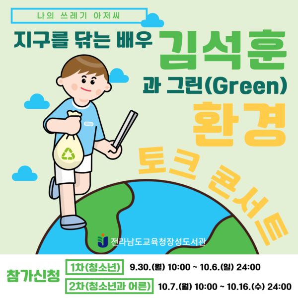 [전라남도교육청장성도서관] 김석훈 배우와 환경 토크 콘서트 이미지 1