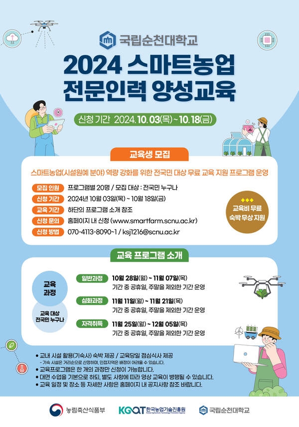[국립순천대학교] 스마트농업 전문인력 교육생 모집 안내(10.03 ~ 10.18.) 이미지 1