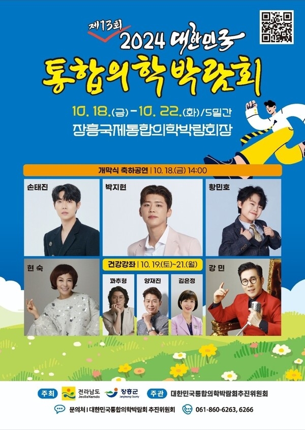 제13회 2024 대한민국통합의학박람회 개최  안내 이미지 1