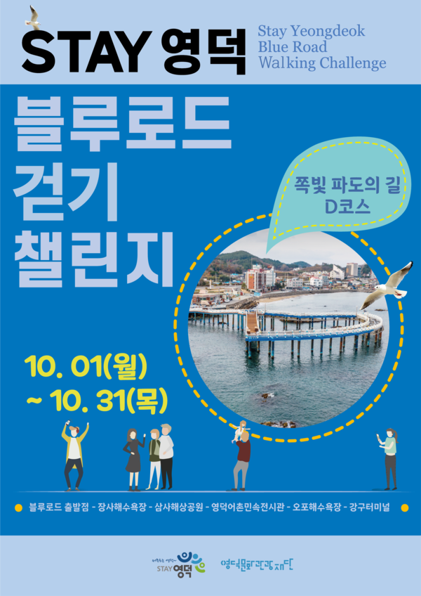 [Stay 영덕 블루로드 축제] 챌린지 1회차 