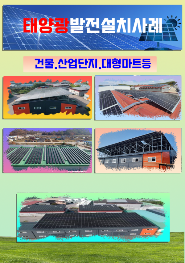  공장지붕, 창고, 건물 전//액(100%)무/자/본 시공 후, 태/양/광발/전수//익으로 상환 이미지 1