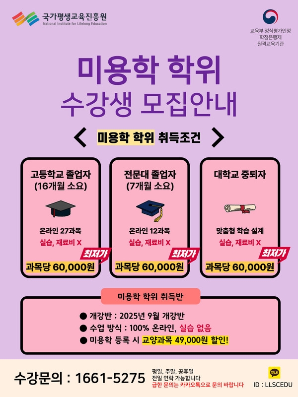 [86% 할인 진행] 2025년 미용학 학위과정 수강생 모집 안내 이미지 1