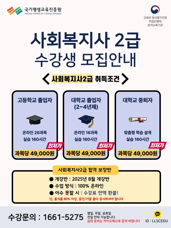 2025년 사회복지사2급 합격보장반 수강생 추가 모집 안내 이미지 1