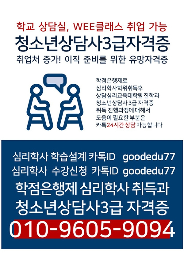 ■심리학사 학위 취득반 (청소년상담사3급 학교취업 가능) 이미지 1