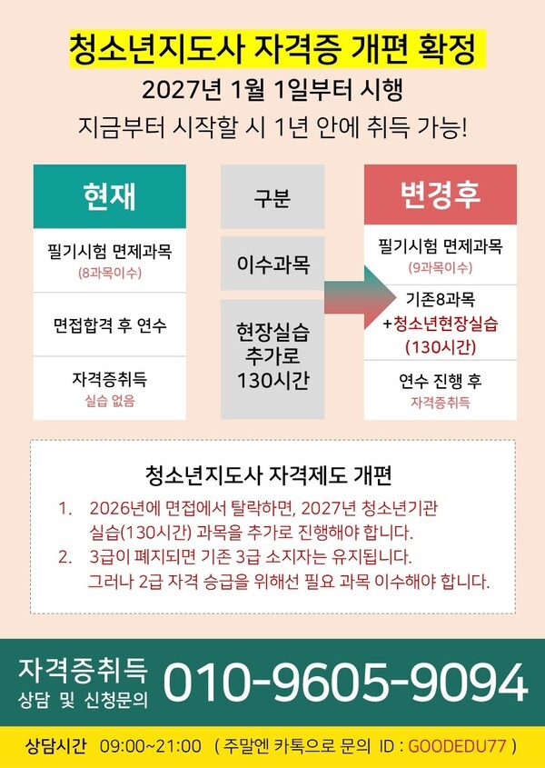 【4개월 과정】청소년지도사2.3급 법 개정전 취득해야하는 이유 이미지 1