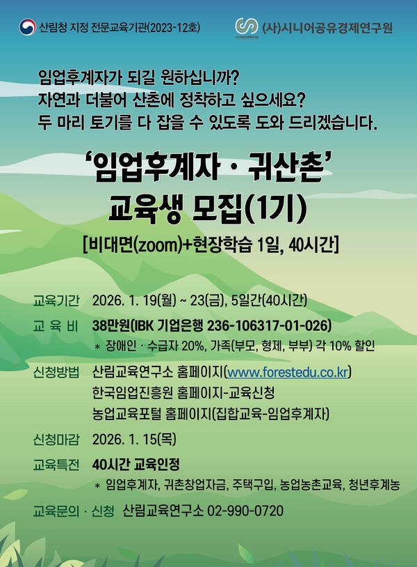 2026년 임업후계자 및 귀산촌 교육 안내(1기) 이미지 1