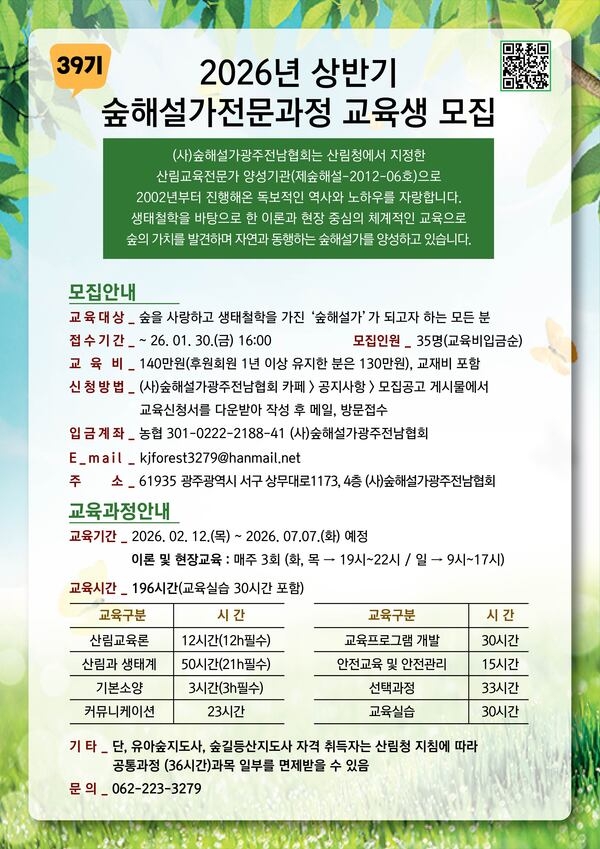 2026년 상반기(제39기)산림교육전문가(숲해설가)양성과정 교육생모집 이미지 1
