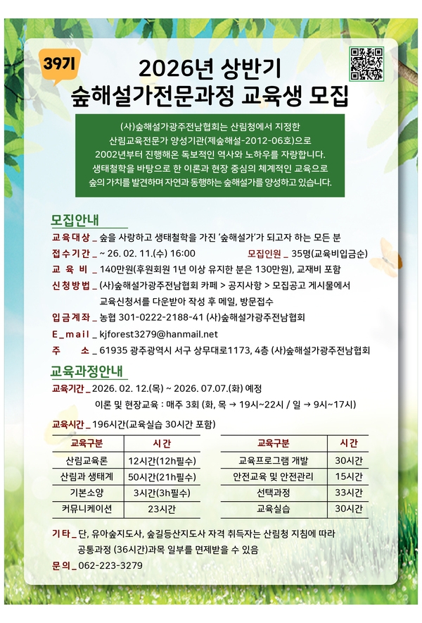 2026년 상반기(제39기)산림교육전문가(숲해설가)양성과정 교육생모집 이미지 1