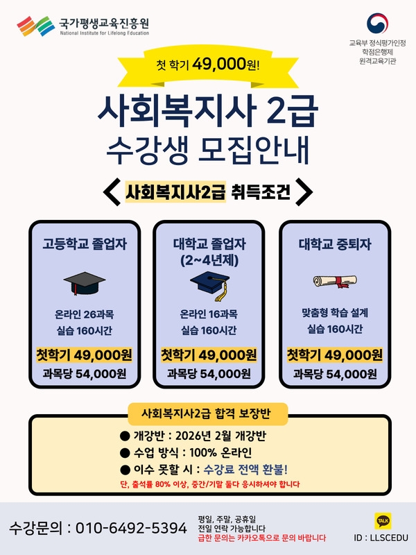 2026년 1학기 사회복지사2급 과정 수강생 추가모집 안내(합격보장) 이미지 1