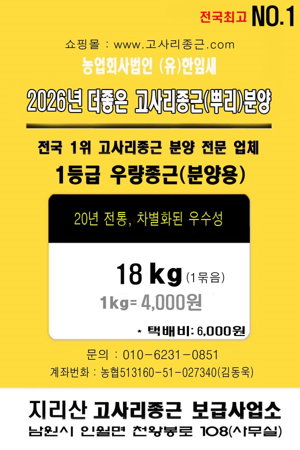 2026년 지리산 더좋은 먹고사리종근 분양사업 안내 이미지 1