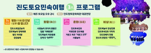 2026년 진도토요민속여행 상설공연 3월 프로그램 안내 이미지 1