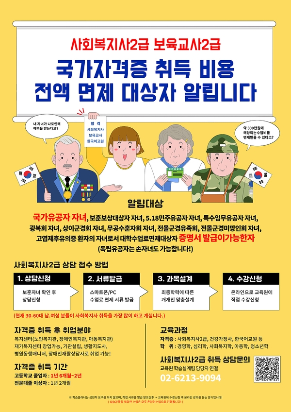 ★전남 장성군 국가유공자 자녀 사회복지사2급 자격증 교육비 100% 면제 이미지 1