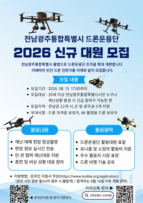 전남광주통합특별시 드론운용단 신규대원 모집 이미지 1