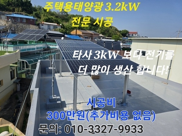 【전기요금 누진세 부담 해결하세요】주택용태양광 3.2kW·3.84kW 직영 전문시공｜한전선로 부족지역 급증 이미지 1