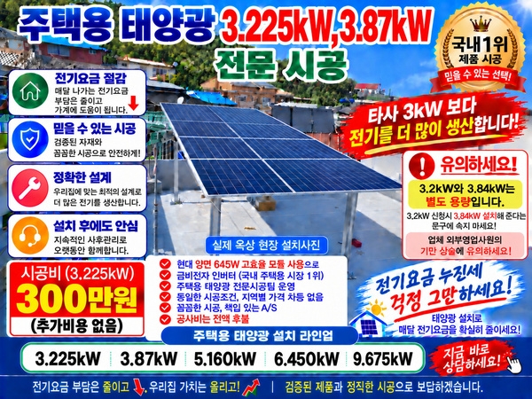 【전기요금 누진세 부담 해결하세요】주택용태양광 3.2kW·3.87kW 직영 전문시공｜한전선로 부족지역 급증 이미지 1