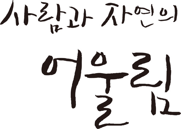 사람과 자연의 어울림 이동식 화장실 이미지 6