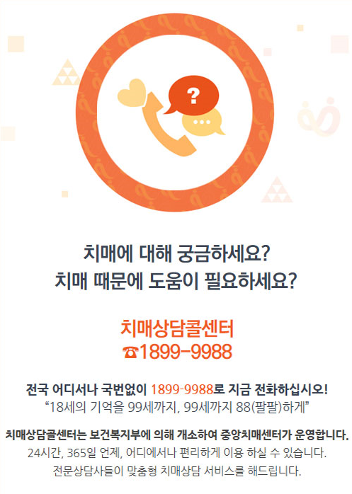 치매 때문에 도움이 필요하신가요 ? (치매상담콜센터) 이미지 1