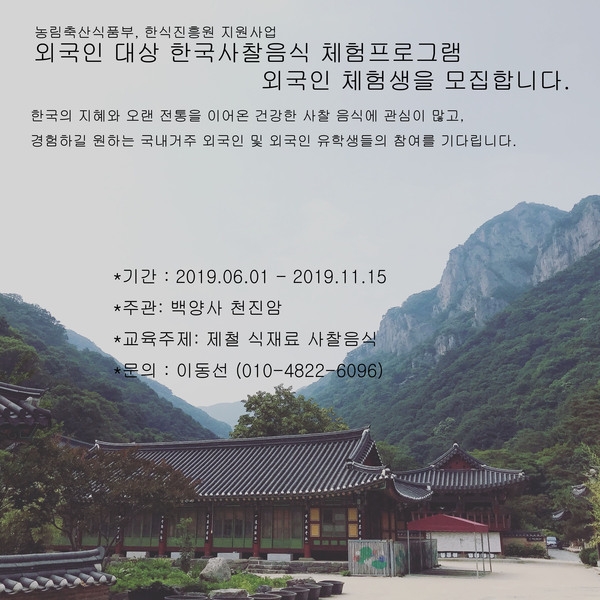 국내외 거주 외국인을 대상으로 사찰음식 체험자를 모집합니다. 이미지 2