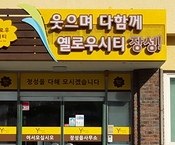 웃으며 다함께 옐로우시티 ...