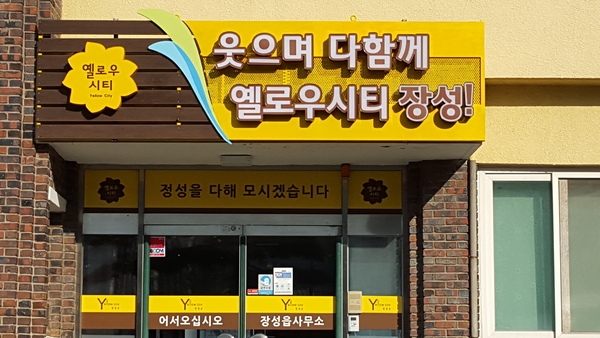 웃으며 다함께 옐로우시티 장성 ! 이미지 1