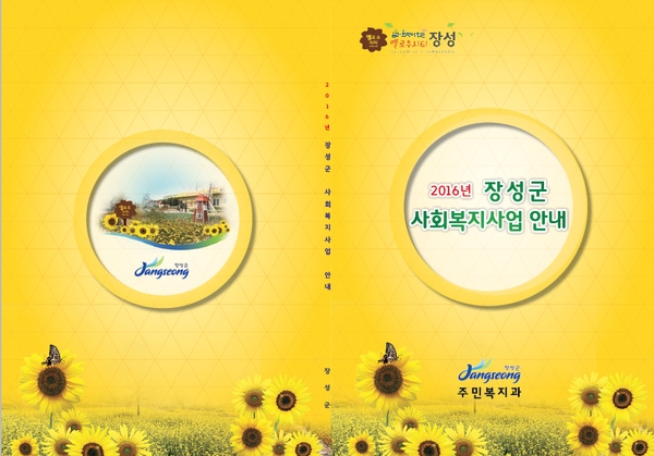 장성군 사회복지사업안내 책자도 옐로우! 이미지 1