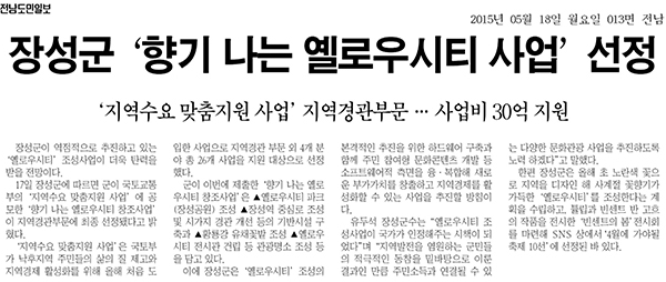 장성군 '향기 나는 옐로우시티 사업' 선정 이미지 1