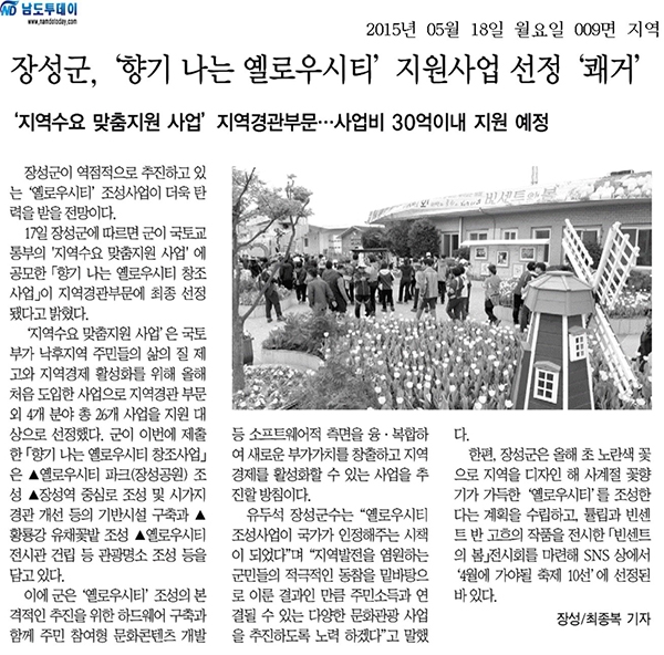 장성군, '향기 나는 옐로우시티' 지원사업 선정 '쾌거' 이미지 1