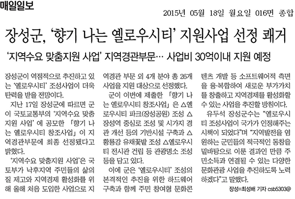 장성군, '향기 나는 옐로우시티' 지원사업 선정 '쾌거' 이미지 1