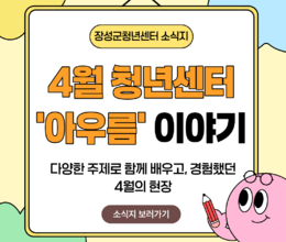 4월 아우름 이야기(2)