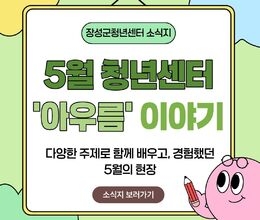 5월 아우름 이야기(2)