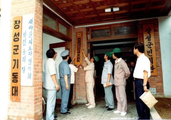 새마을지도자 협의회 현판식