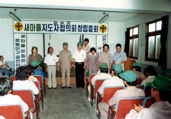 새마을지도자 창립총회