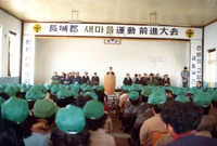 새마을운동 전진대회