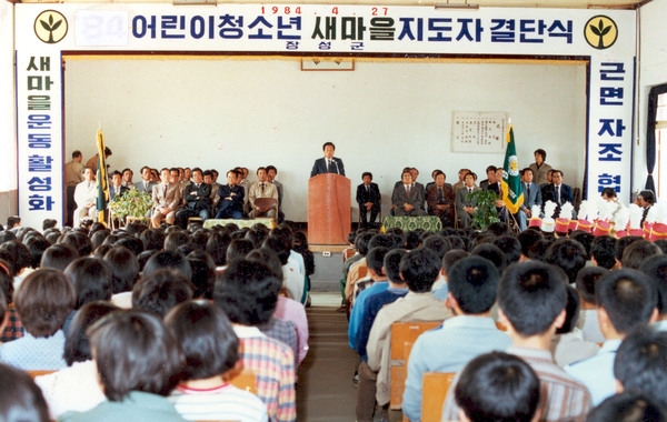 어린이청소년 새마을지도자 결단식