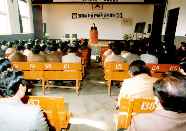 외래품사용안하기결의대회