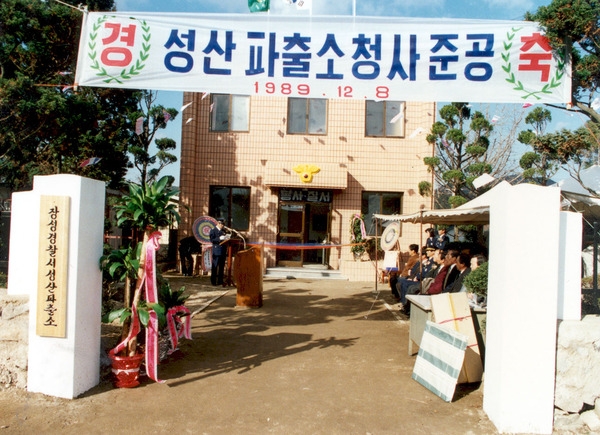 성산 파출소 준공