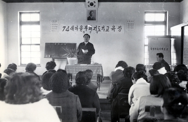 새마을 부녀 지도자교육