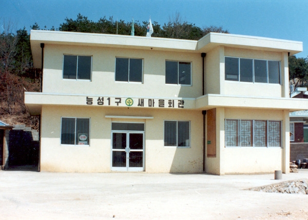 삼계면 능성1구 새마을회관