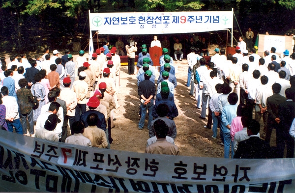 자연보호헌장 선포 9주년 기념식