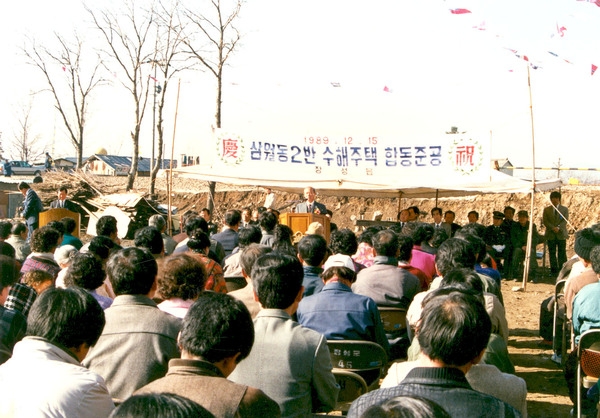 1989수해주택 합동준공