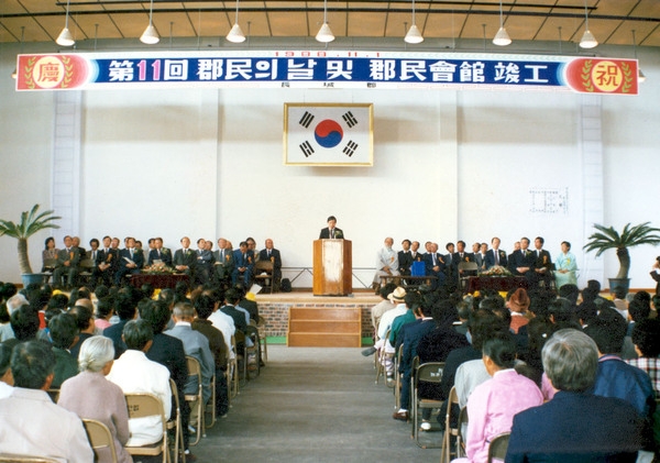 제11회 군민의날및 군민회관 준공식